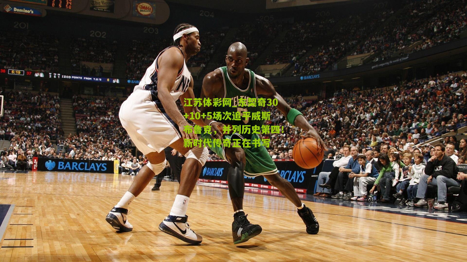 东契奇30+10+5场次追平威斯布鲁克,并列历史第四!新时代传奇正在书写