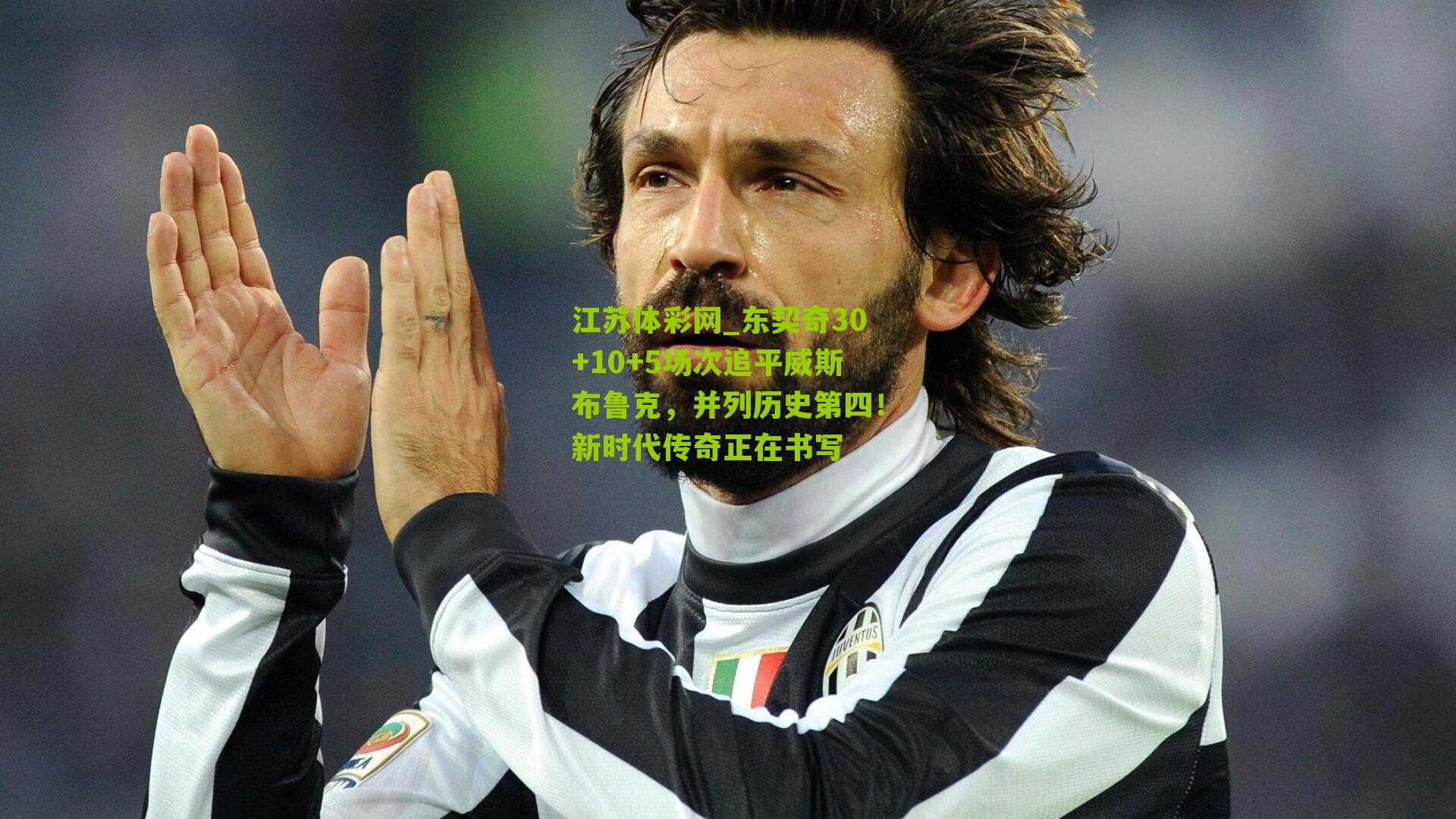 东契奇30+10+5场次追平威斯布鲁克,并列历史第四!新时代传奇正在书写
