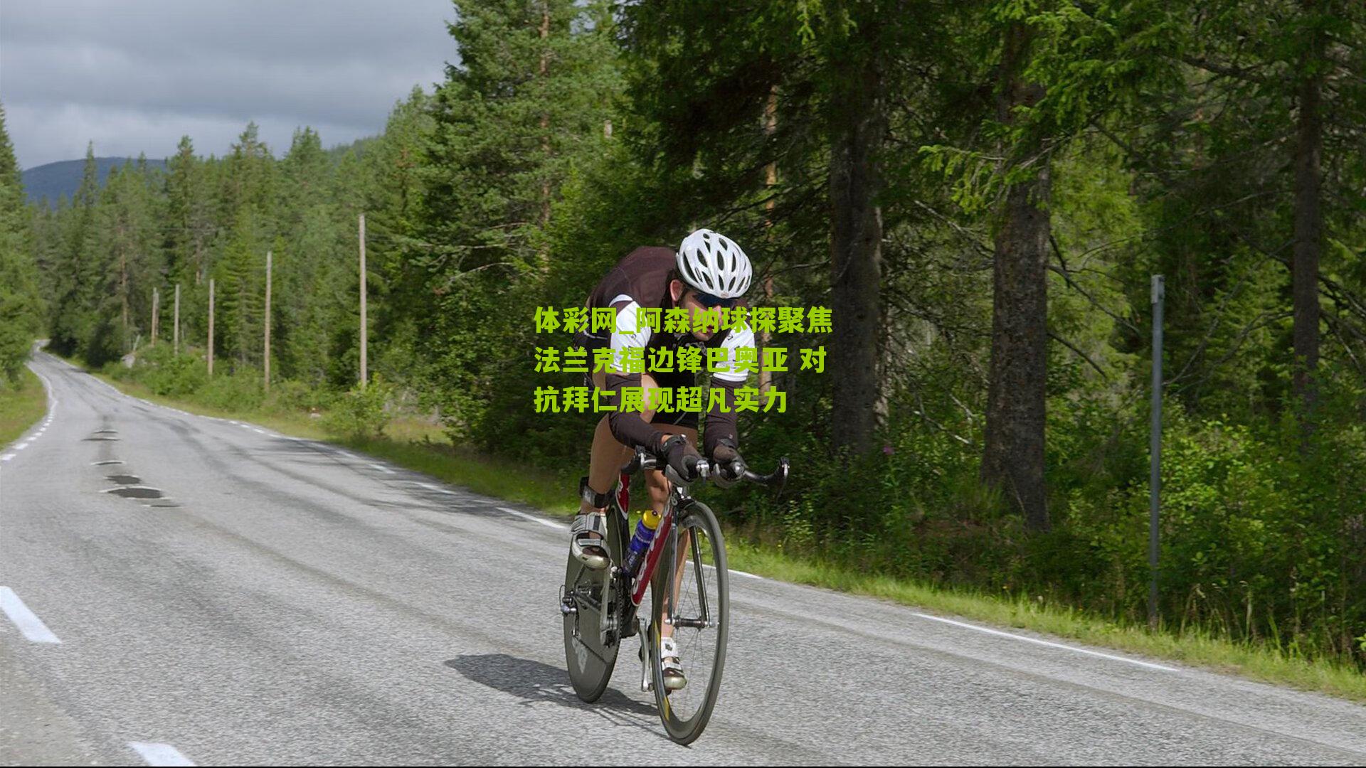 阿森纳球探聚焦法兰克福边锋巴奥亚 对抗拜仁展现超凡实力