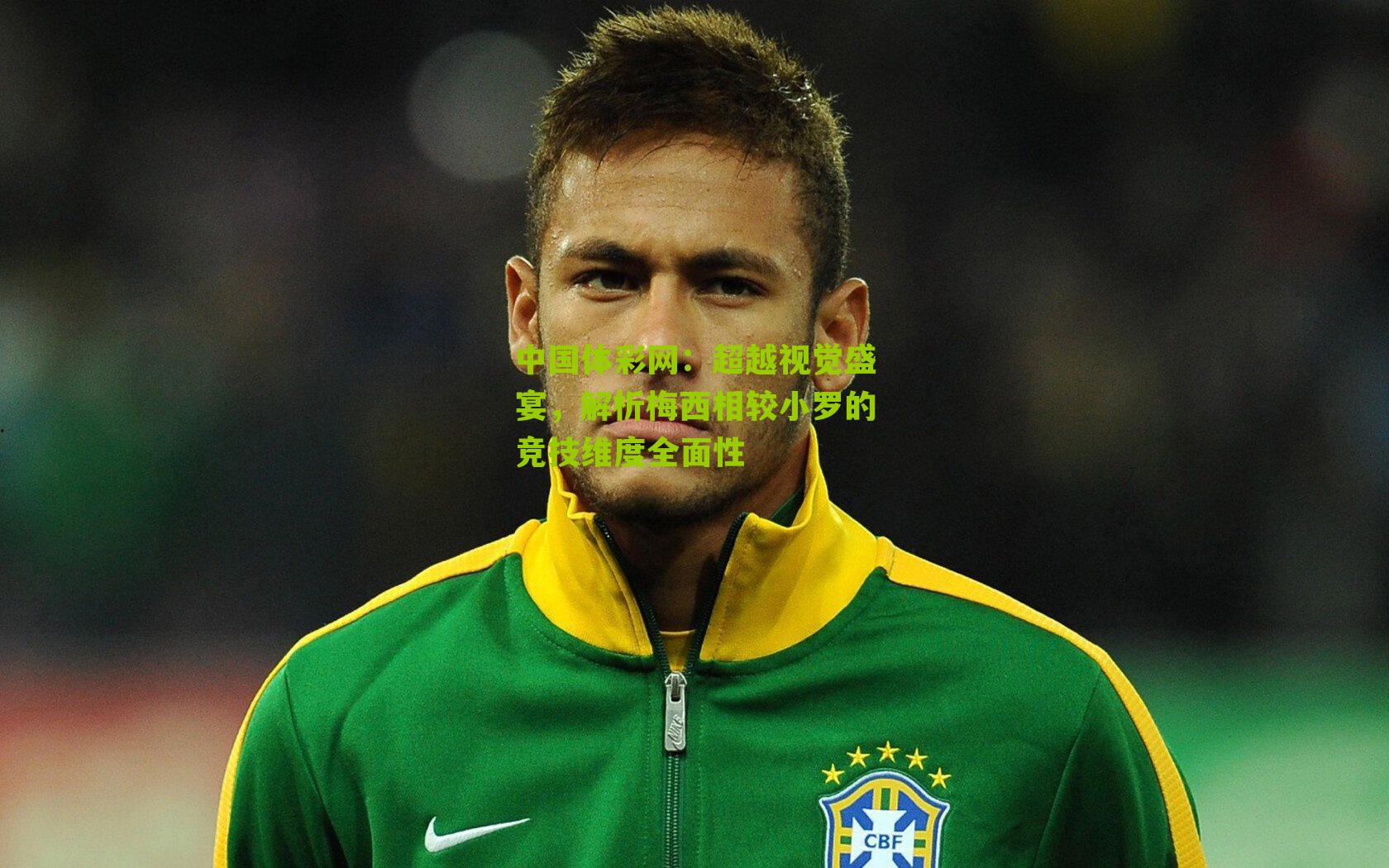 超越视觉盛宴,解析梅西相较小罗的竞技维度全面性