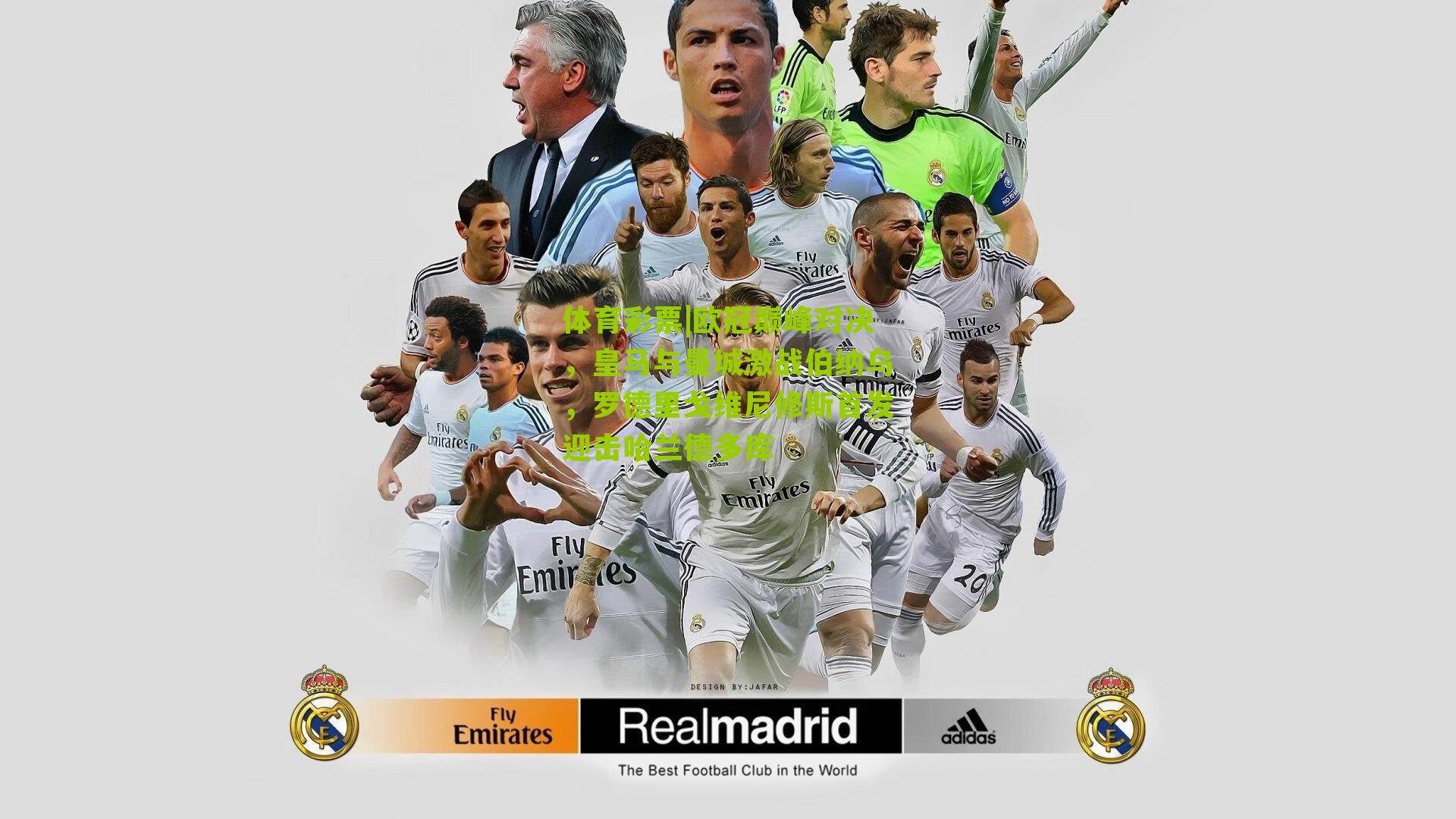 欧冠巅峰对决,皇马与曼城激战伯纳乌,罗德里戈维尼修斯首发迎击哈兰德多库