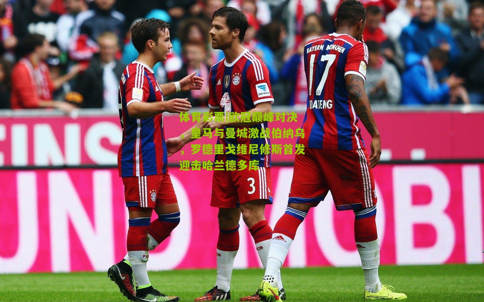 欧冠巅峰对决,皇马与曼城激战伯纳乌,罗德里戈维尼修斯首发迎击哈兰德多库