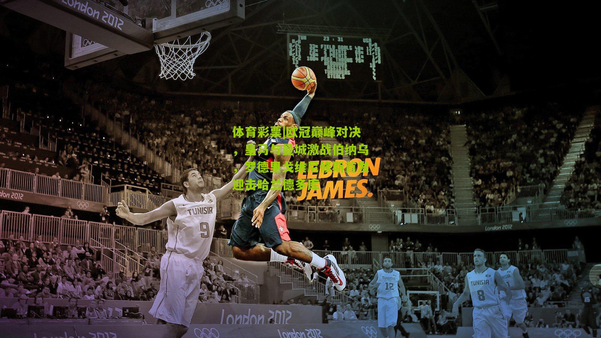 欧冠巅峰对决,皇马与曼城激战伯纳乌,罗德里戈维尼修斯首发迎击哈兰德多库