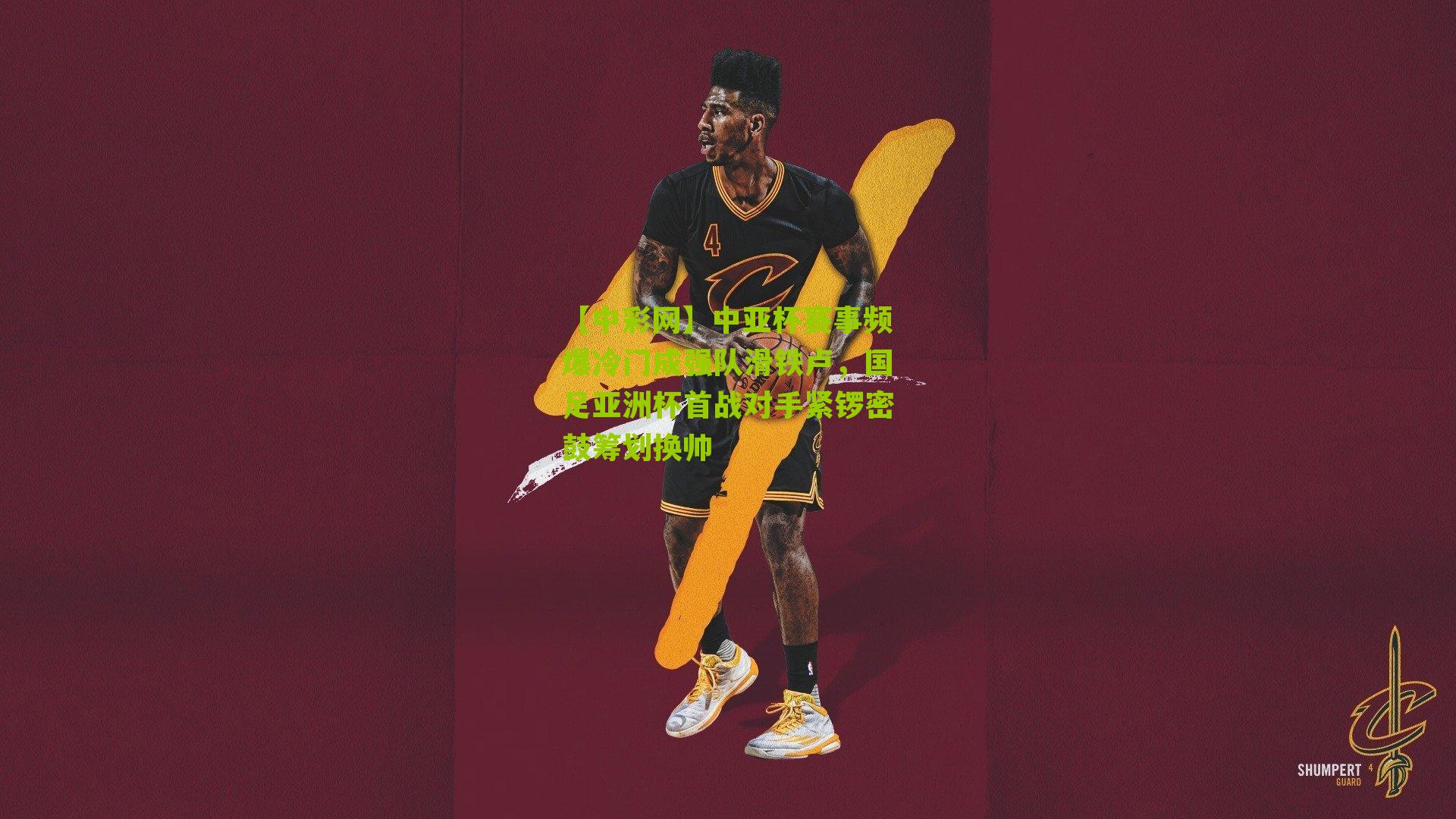 中亚杯赛事频爆冷门成强队滑铁卢，国足亚洲杯首战对手紧锣密鼓筹划换帅