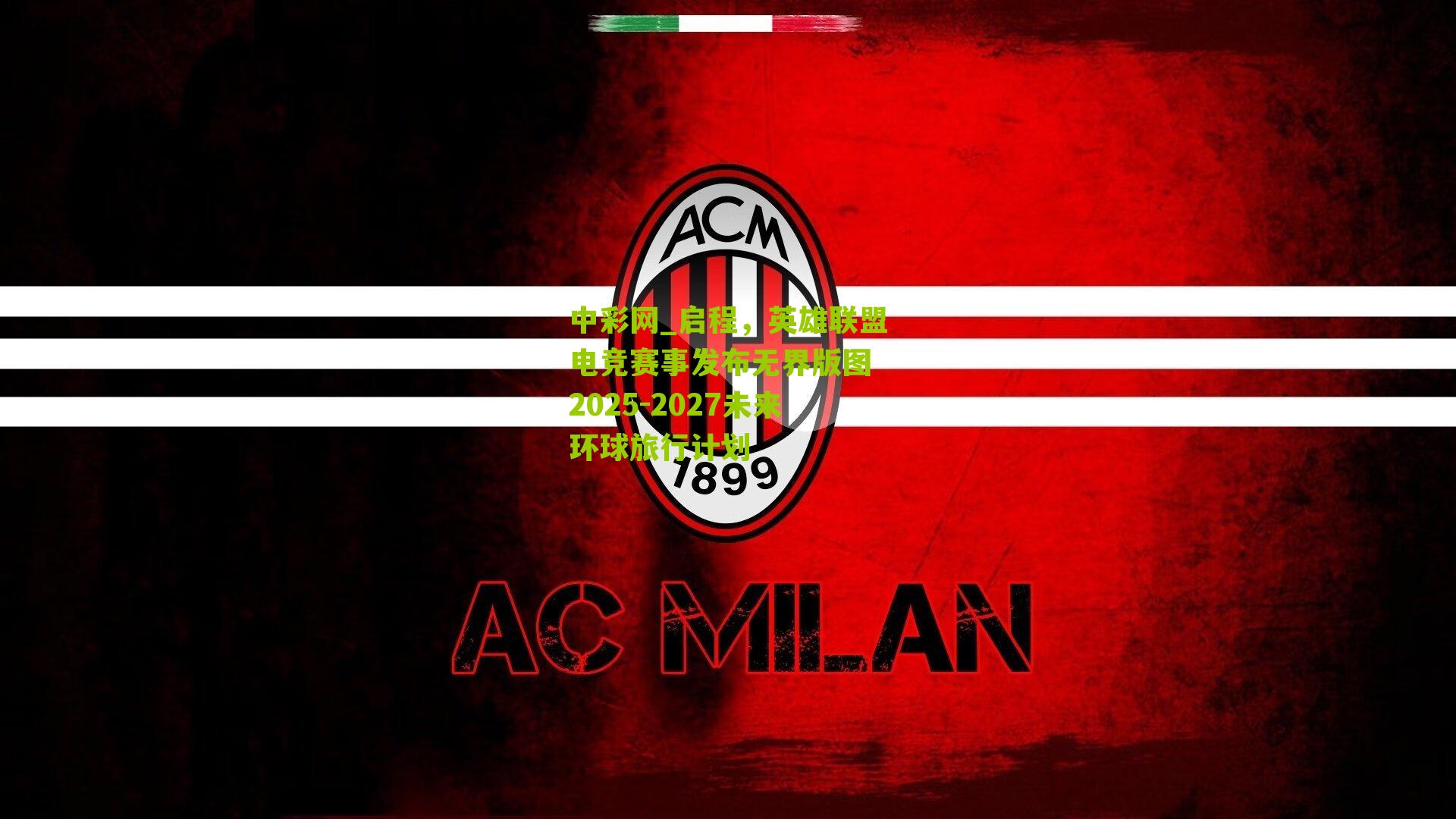 启程，英雄联盟电竞赛事发布无界版图 2025-2027未来环球旅行计划