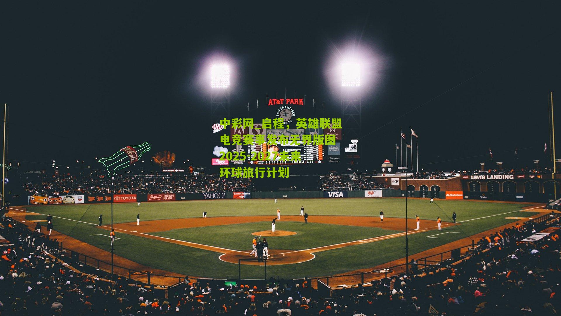 启程，英雄联盟电竞赛事发布无界版图 2025-2027未来环球旅行计划