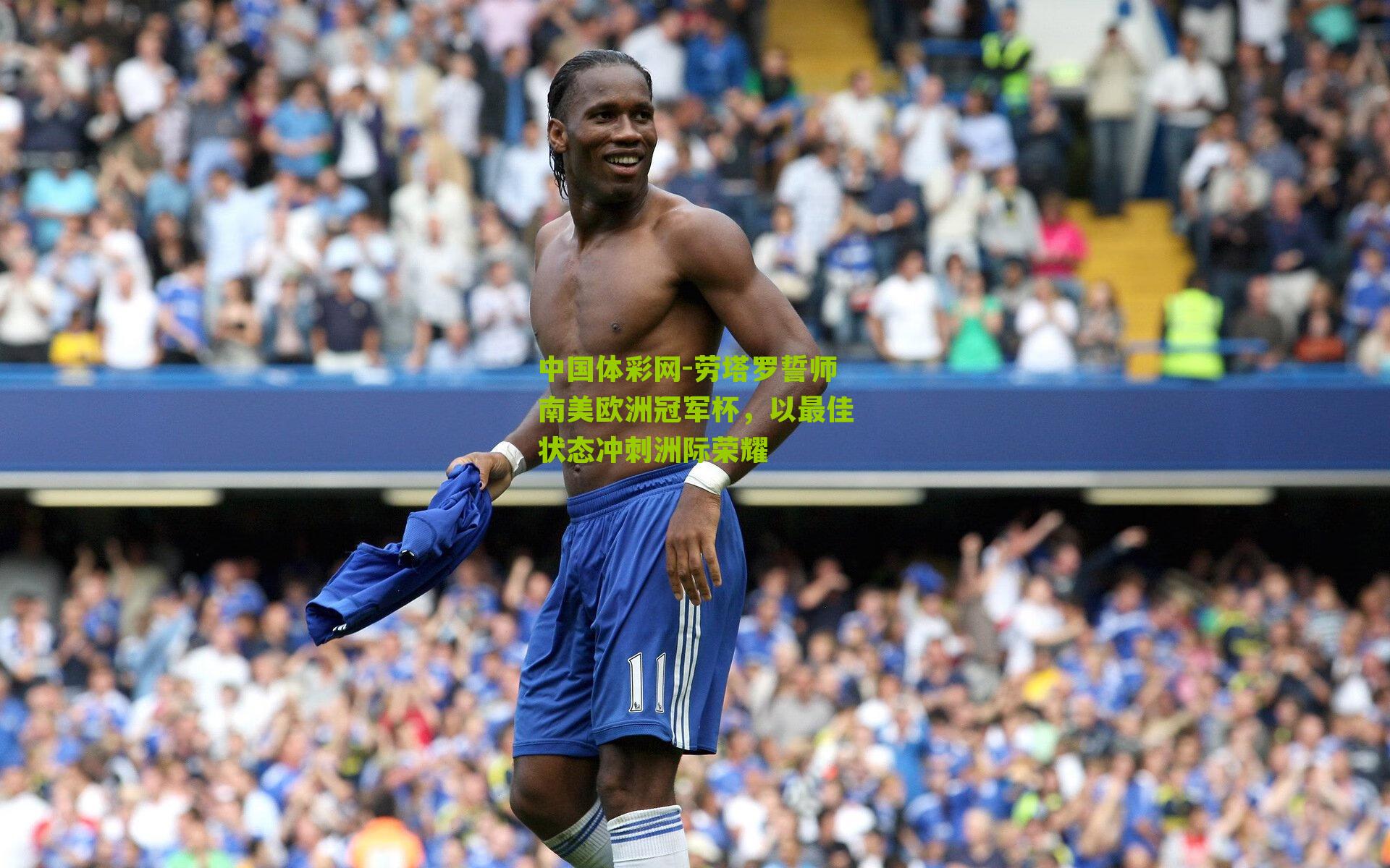 劳塔罗誓师南美欧洲冠军杯，以最佳状态冲刺洲际荣耀