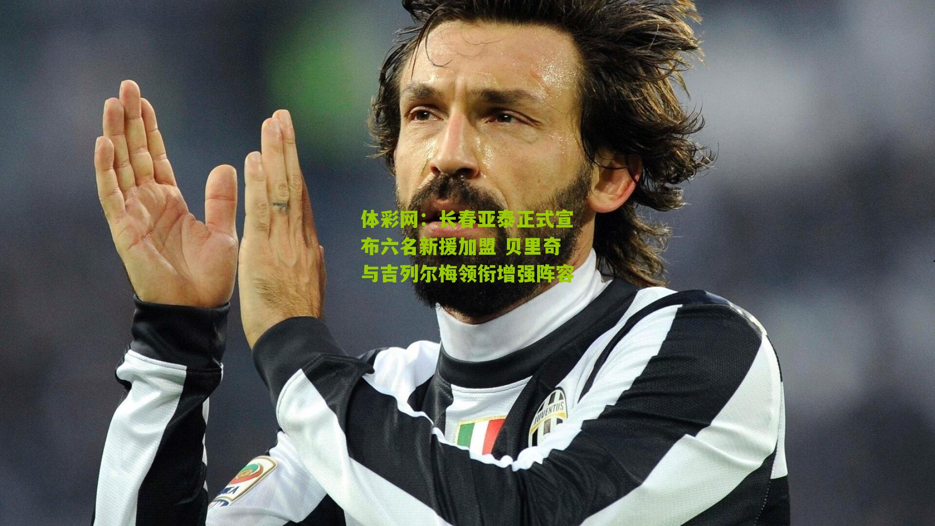 长春亚泰正式宣布六名新援加盟 贝里奇与吉列尔梅领衔增强阵容